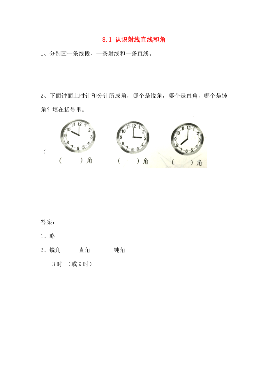 四年级数学上册81认识射线直线和角同步练习苏教版.doc_第1页