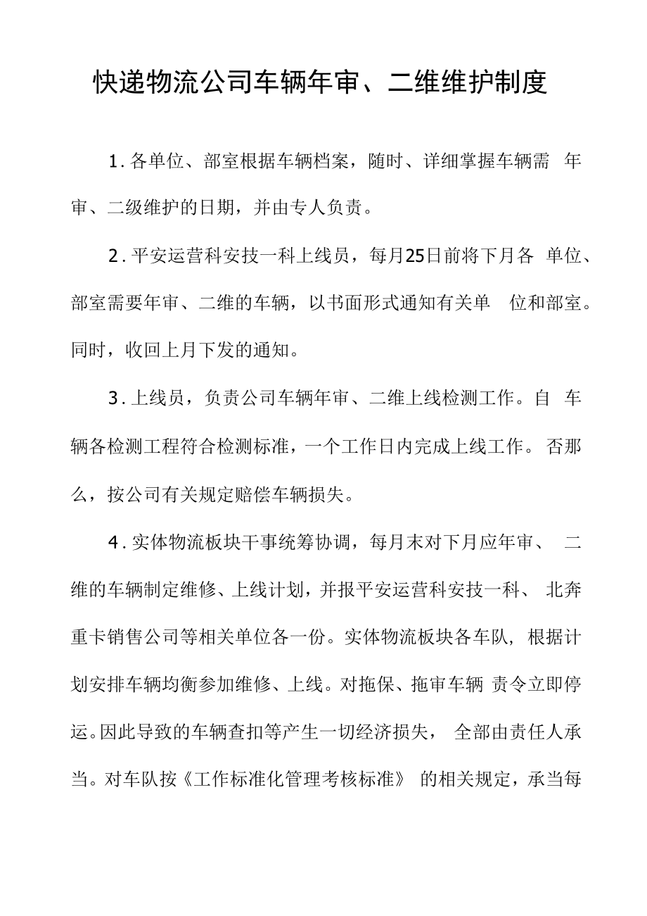 快递物流公司车辆年审、二维维护制度.docx_第1页