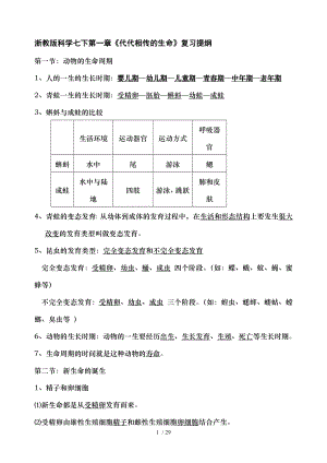 浙教版科学七年级下第一章《代代相传的生命》和第二章《对环境的察觉》期末复习提纲.doc