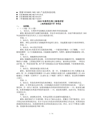 历年解析2005年高考生物上海卷评析.doc