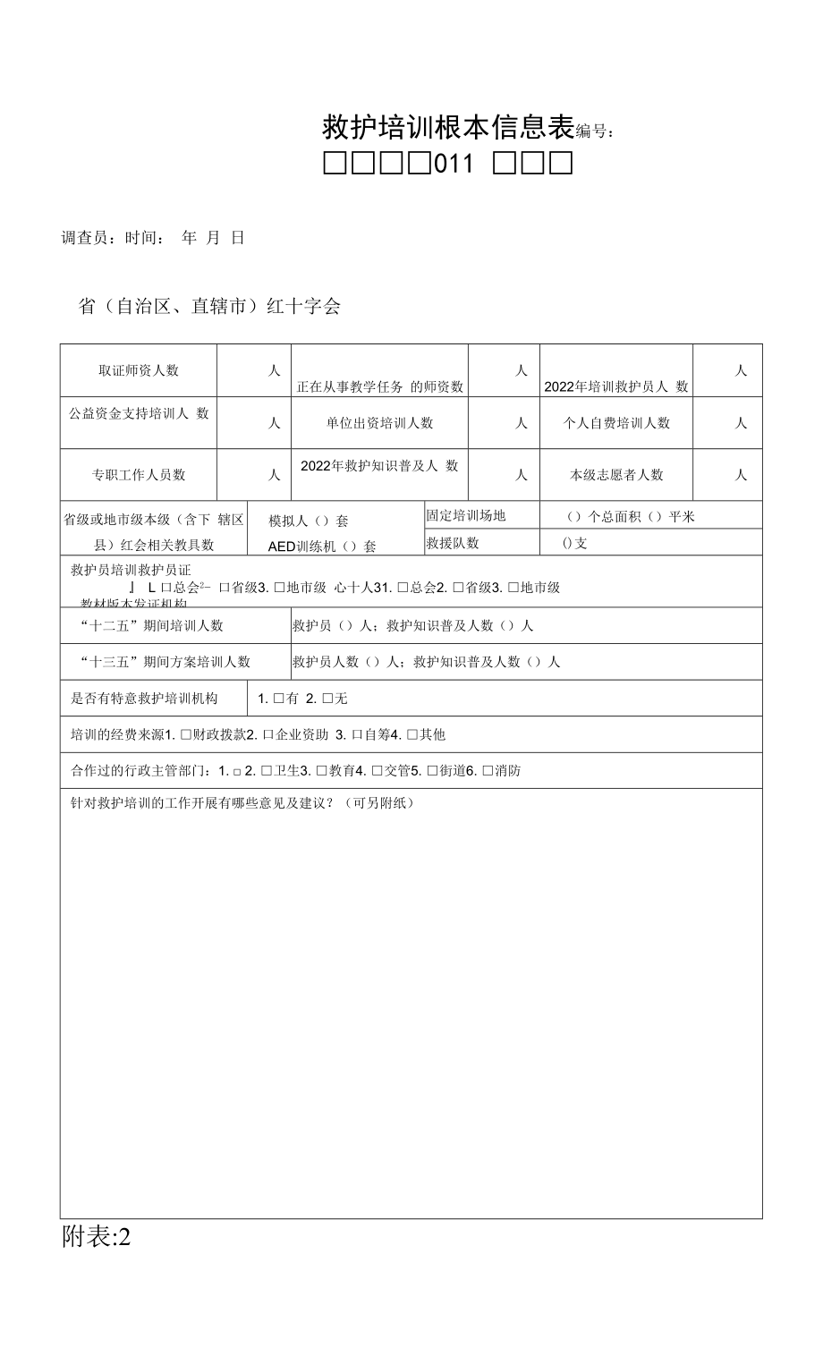 2022年救护培训调查表.docx_第1页