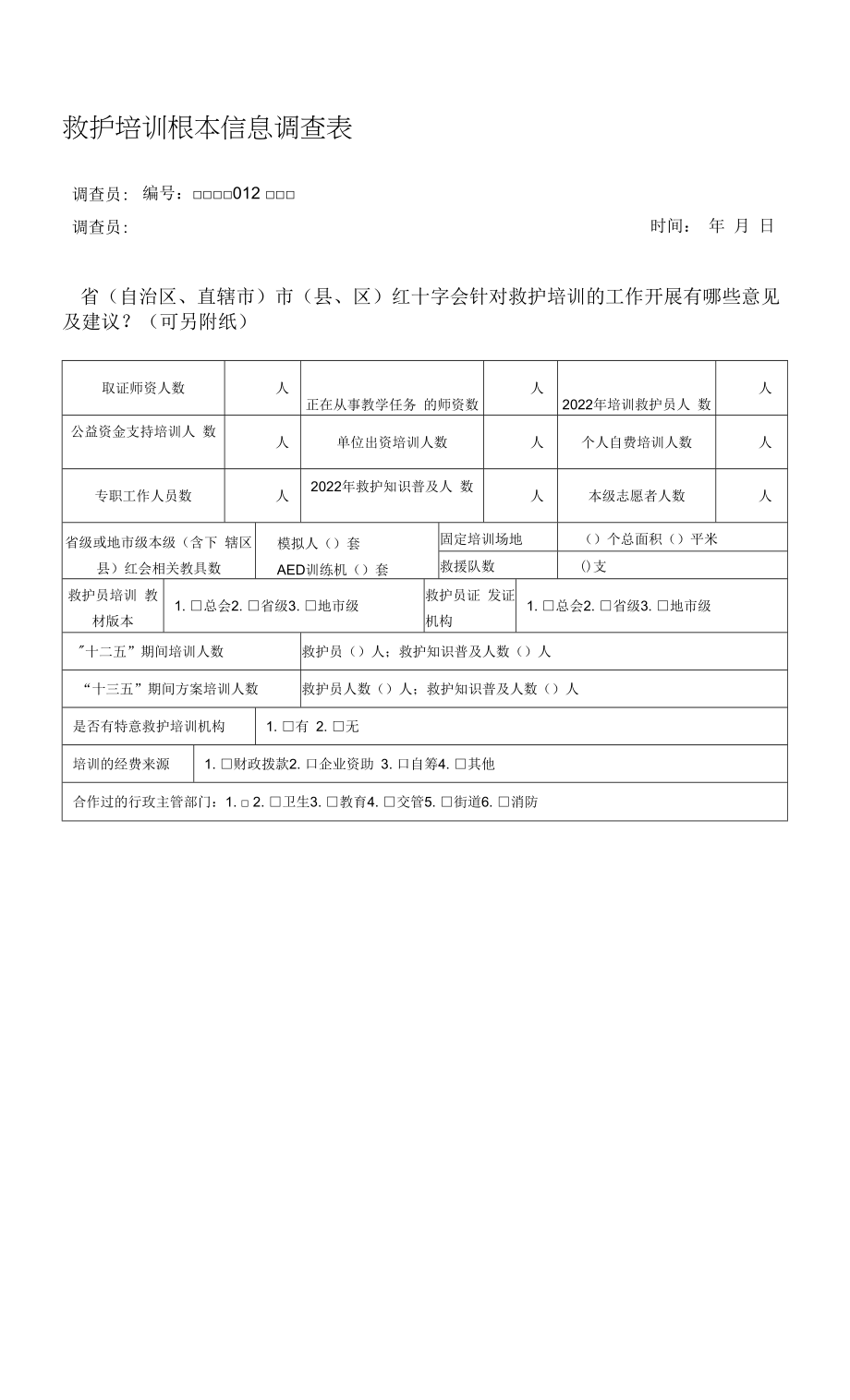 2022年救护培训调查表.docx_第2页