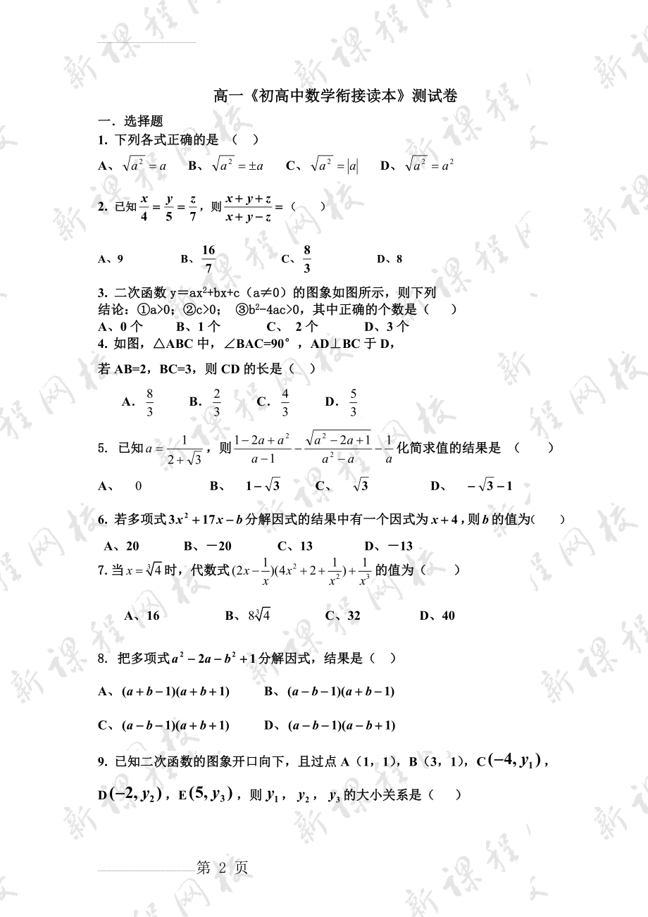 初高中数学衔接测试题(7页).doc_第2页