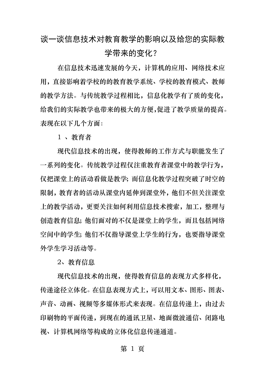 谈一谈信息技术对教育教学的影响以及给您的实际教学带来的变化.docx_第1页