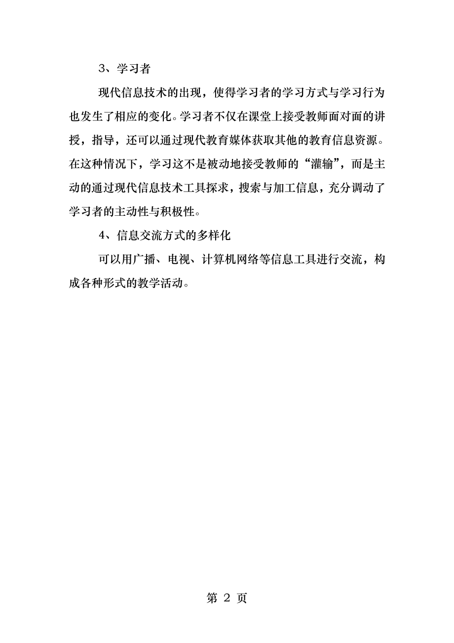 谈一谈信息技术对教育教学的影响以及给您的实际教学带来的变化.docx_第2页