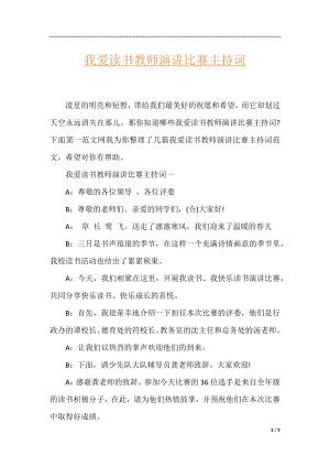 我爱读书教师演讲比赛主持词.docx