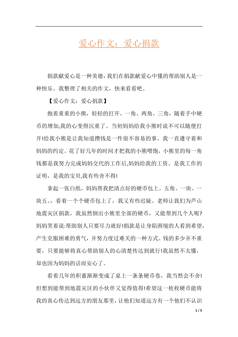 爱心作文：爱心捐款.docx_第1页