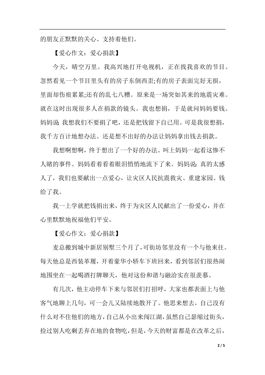 爱心作文：爱心捐款.docx_第2页