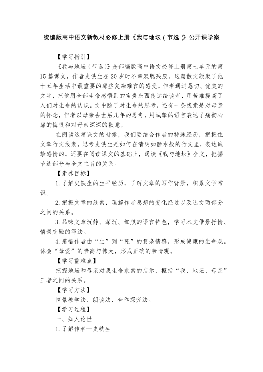 统编版高中语文新教材必修上册《我与地坛（节选）》公开课学案.docx_第1页