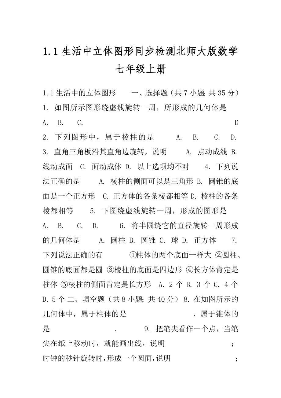 1.1生活中立体图形同步检测北师大版数学七年级上册.docx_第1页