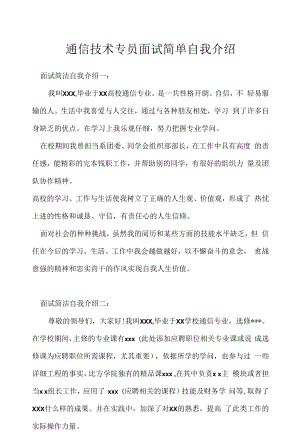 通信技术专员面试简单自我介绍（求职面试准备资料）.docx