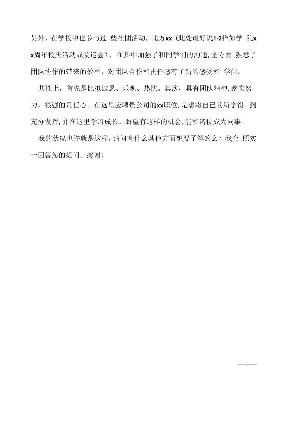 通信技术专员面试简单自我介绍（求职面试准备资料）.docx_第2页