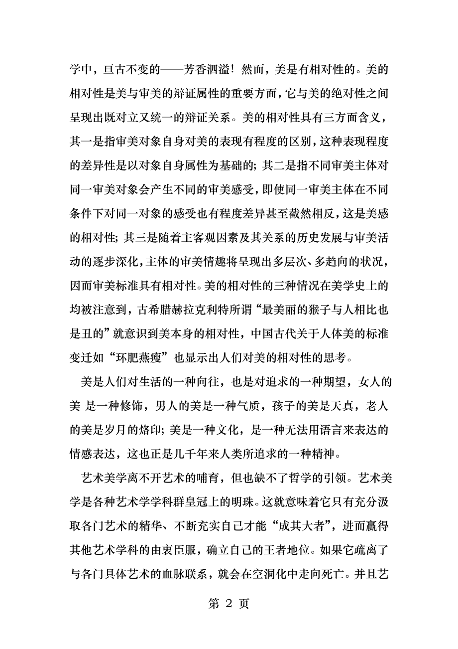 艺术美学的学习体会.docx_第2页