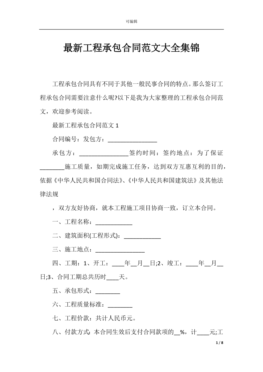 最新工程承包合同范文大全集锦.docx_第1页