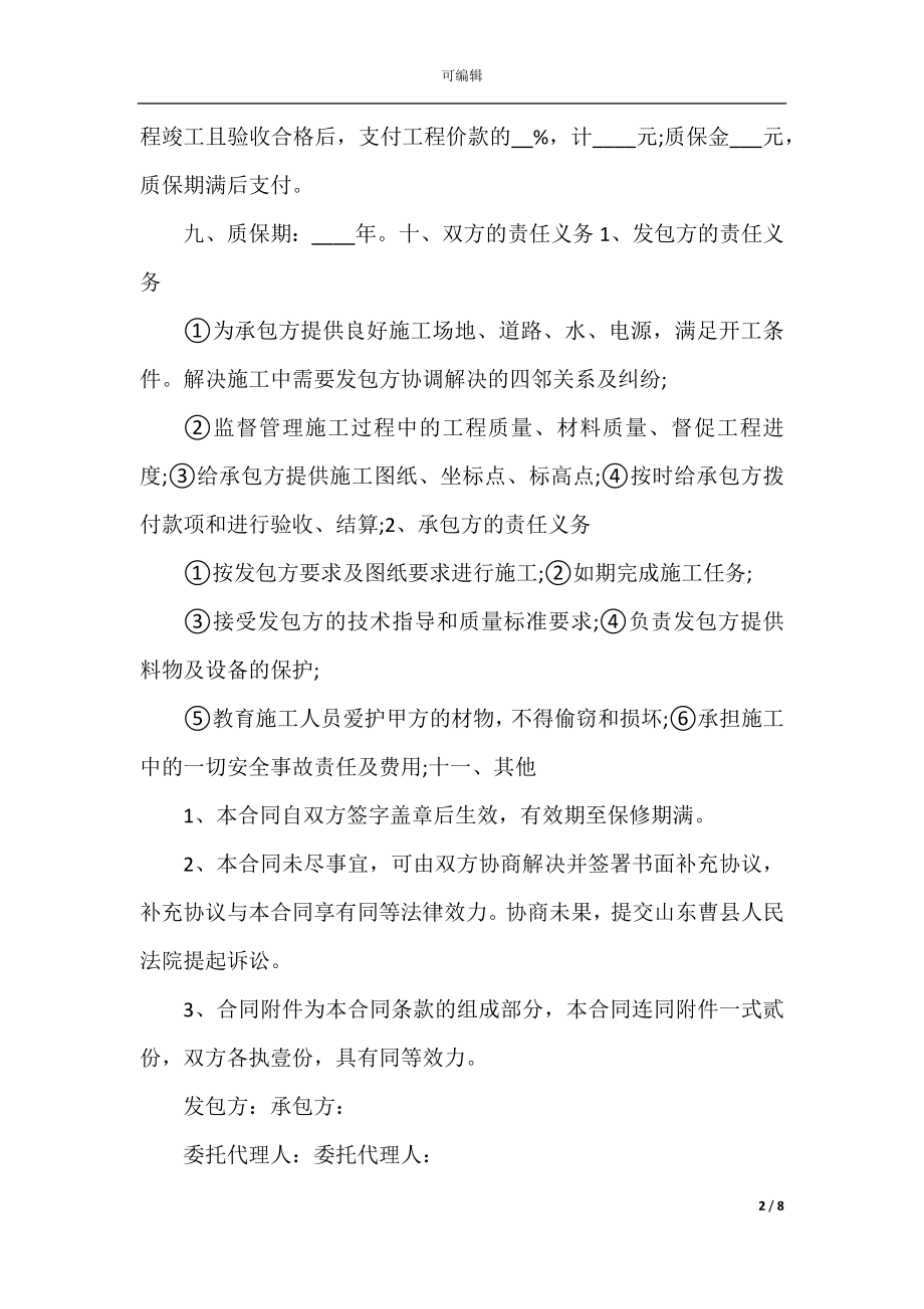 最新工程承包合同范文大全集锦.docx_第2页