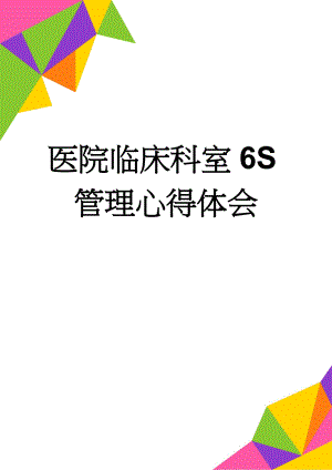 医院临床科室6S管理心得体会(5页).doc