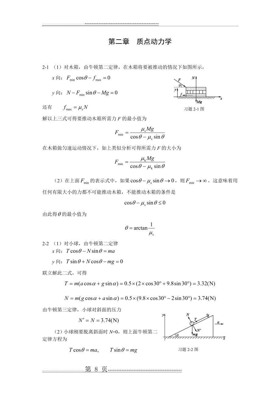 大学物理I课后答案详解 罗益民版(16页).doc_第1页