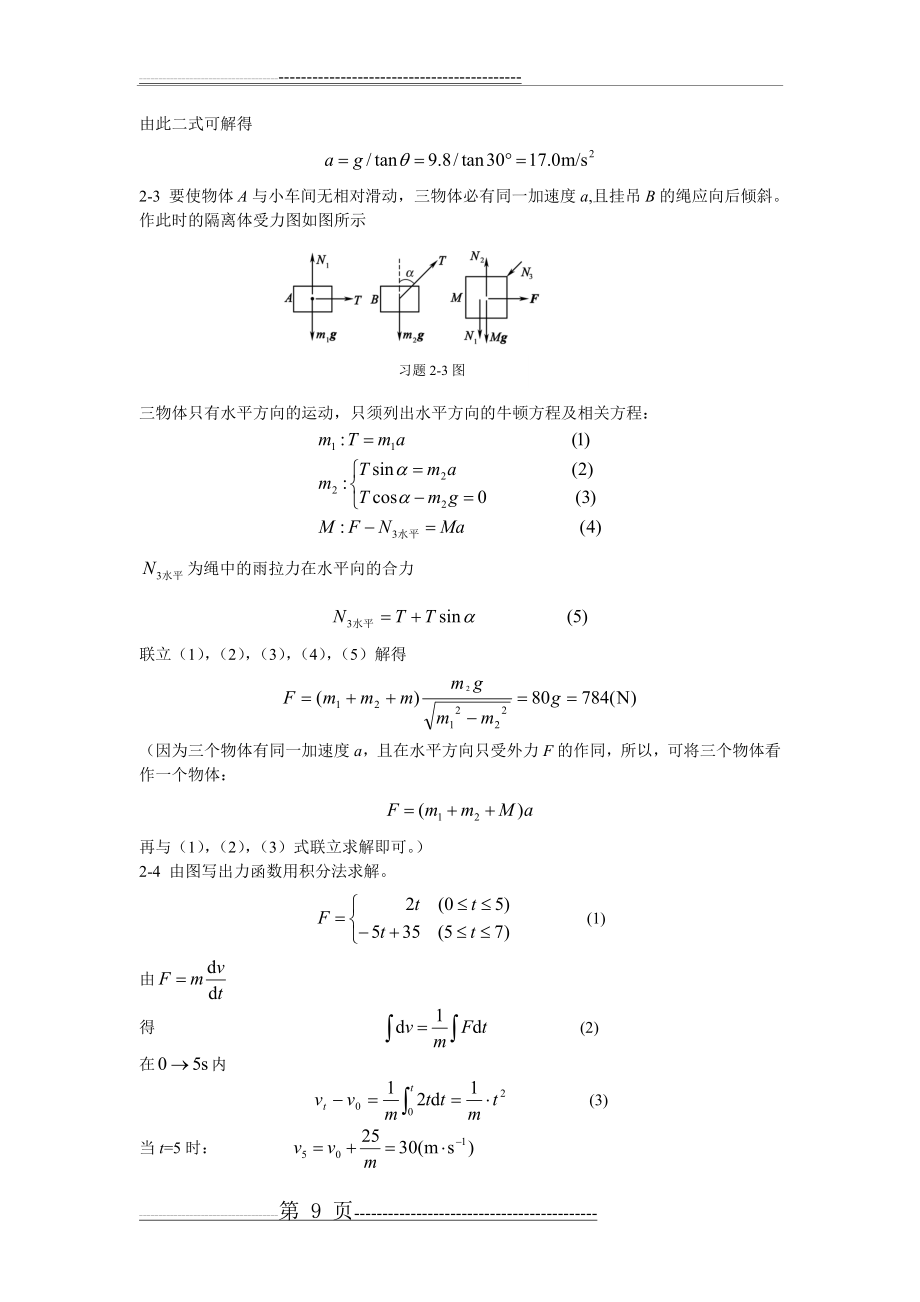 大学物理I课后答案详解 罗益民版(16页).doc_第2页