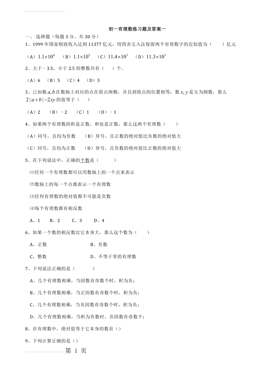 初一有理数练习题及答案一(6页).doc_第2页