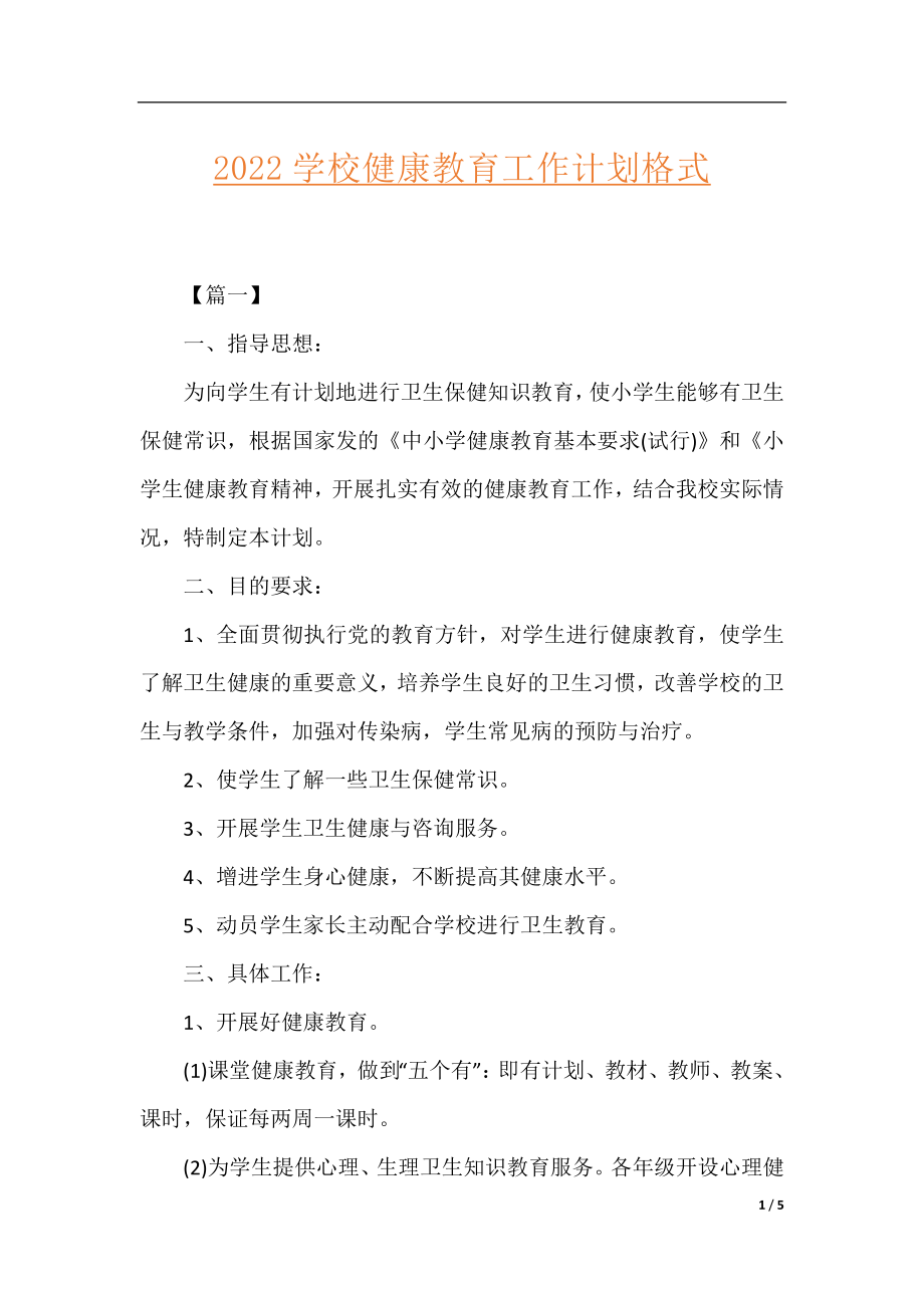 2022学校健康教育工作计划格式.docx_第1页