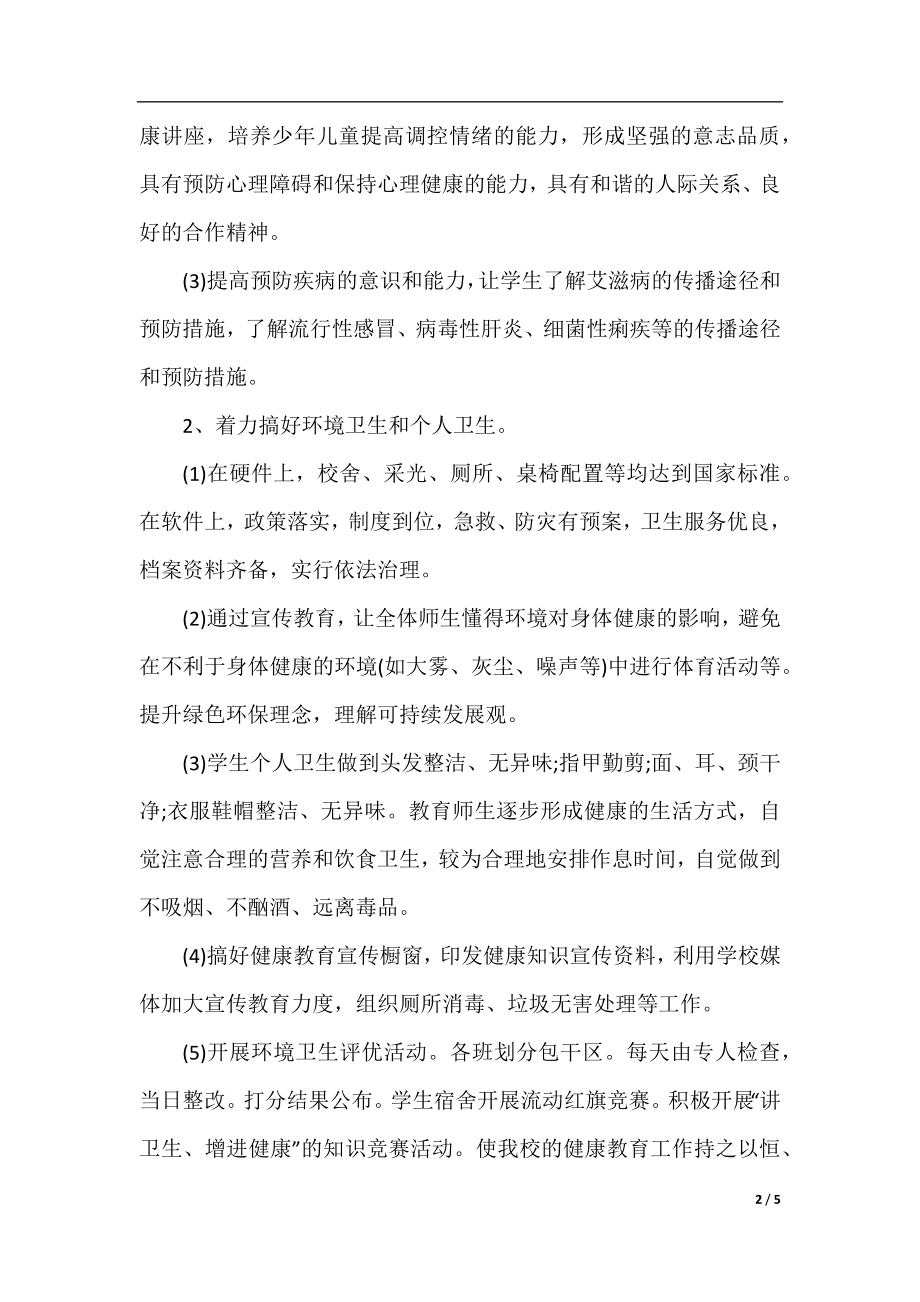 2022学校健康教育工作计划格式.docx_第2页