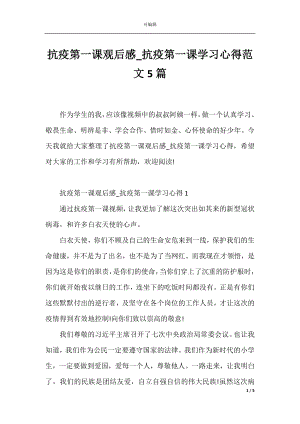 抗疫第一课观后感_抗疫第一课学习心得范文5篇.docx