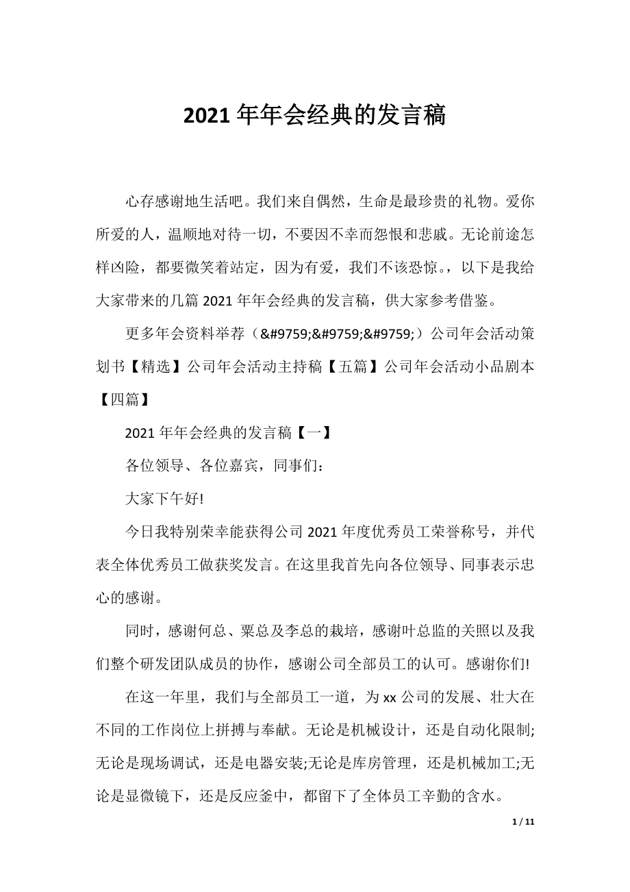 2021年年会经典的发言稿.docx_第1页