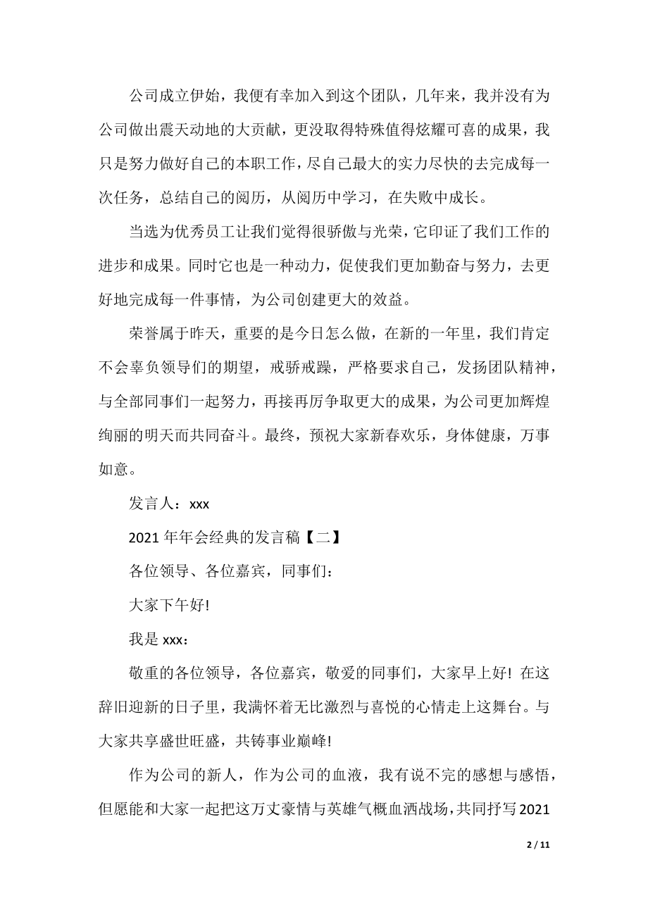 2021年年会经典的发言稿.docx_第2页