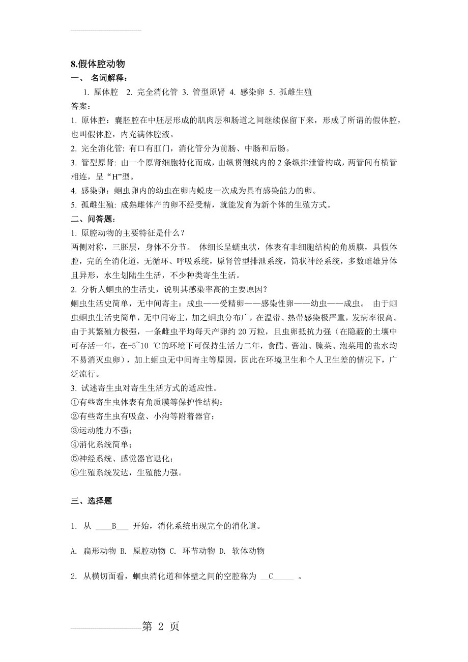 假体腔动物复习题(4页).doc_第2页