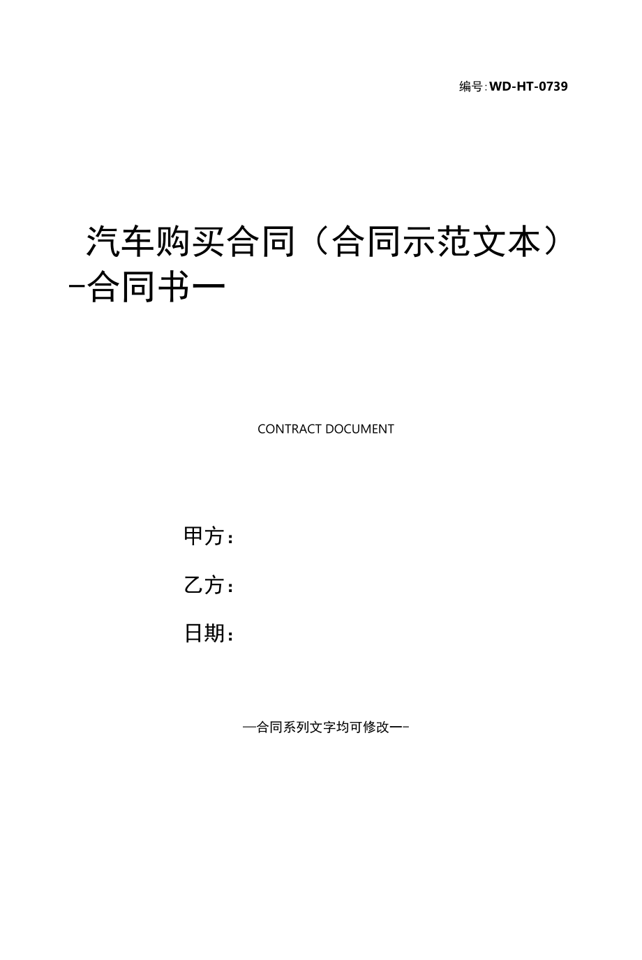 汽车购买合同(合同示范文本).docx_第1页