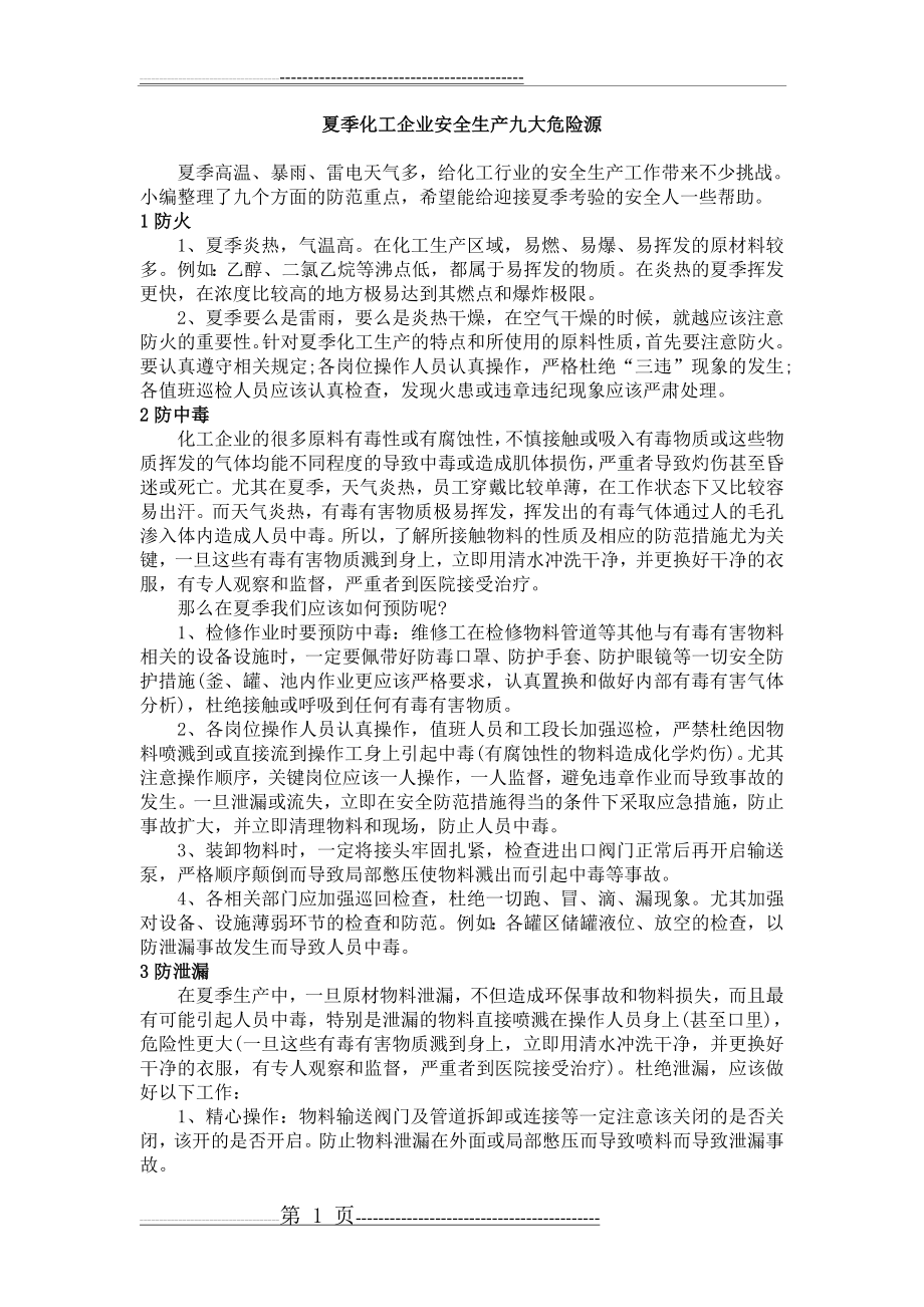 夏季化工企业安全生产九大危险源(3页).doc_第1页