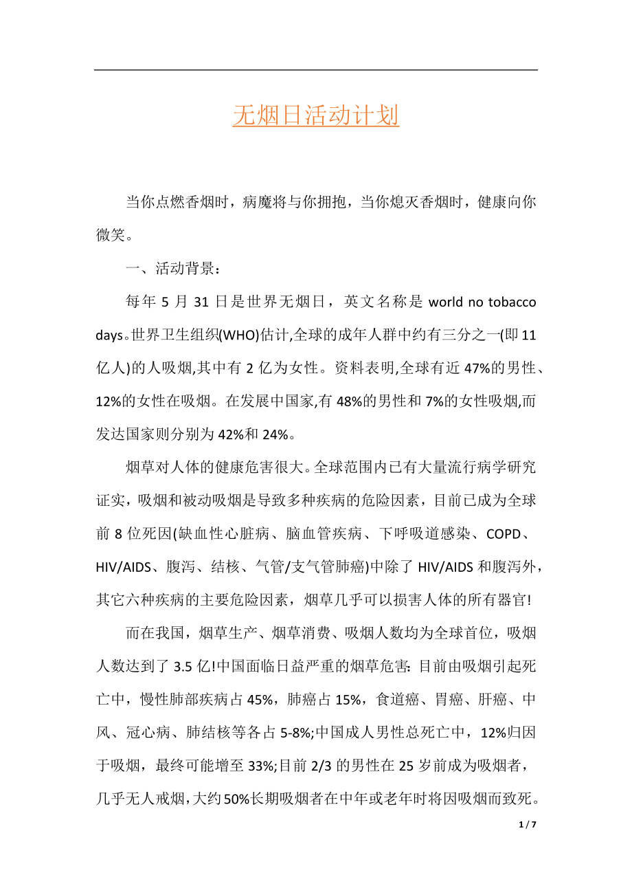 无烟日活动计划.docx_第1页