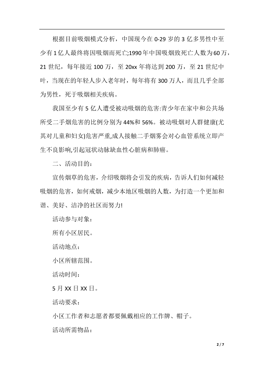 无烟日活动计划.docx_第2页