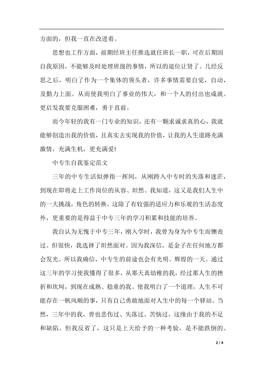 关于中专生自我鉴定优秀范文.docx_第2页