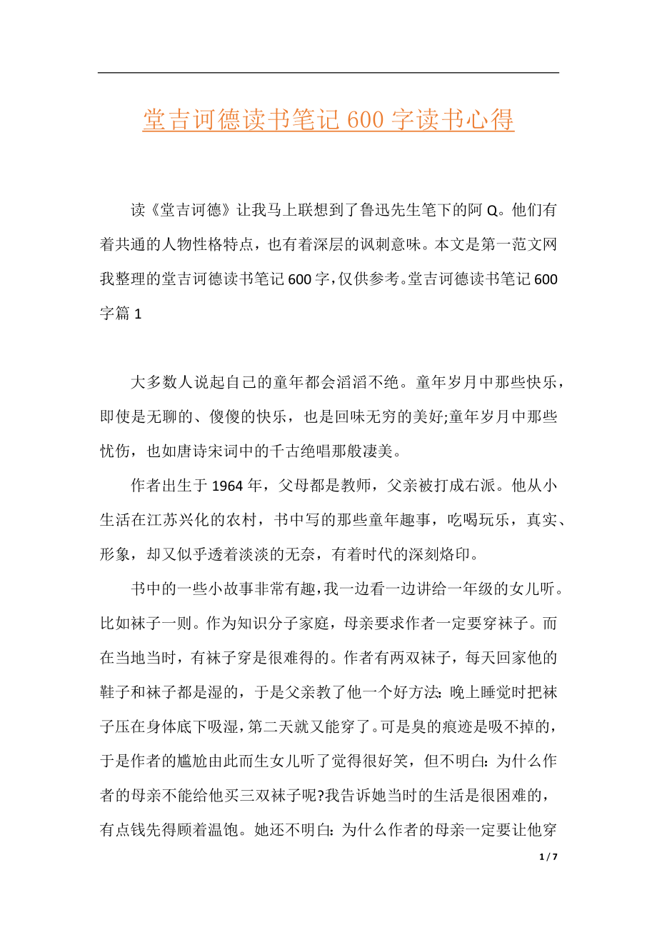 堂吉诃德读书笔记600字读书心得.docx_第1页