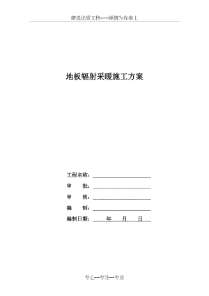 地暖施工方案(共14页).doc