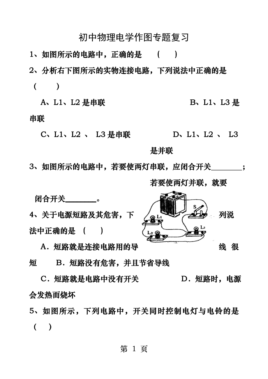 初中物理电学作图专题复习练习题.docx_第1页