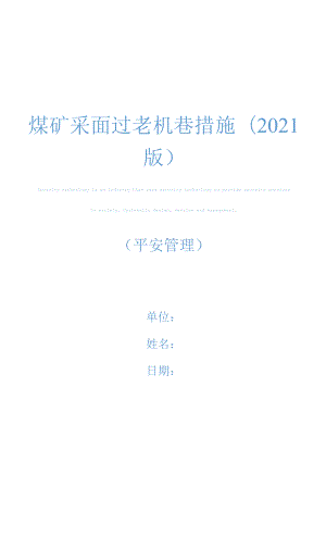 煤矿采面过老机巷措施(2021版).docx