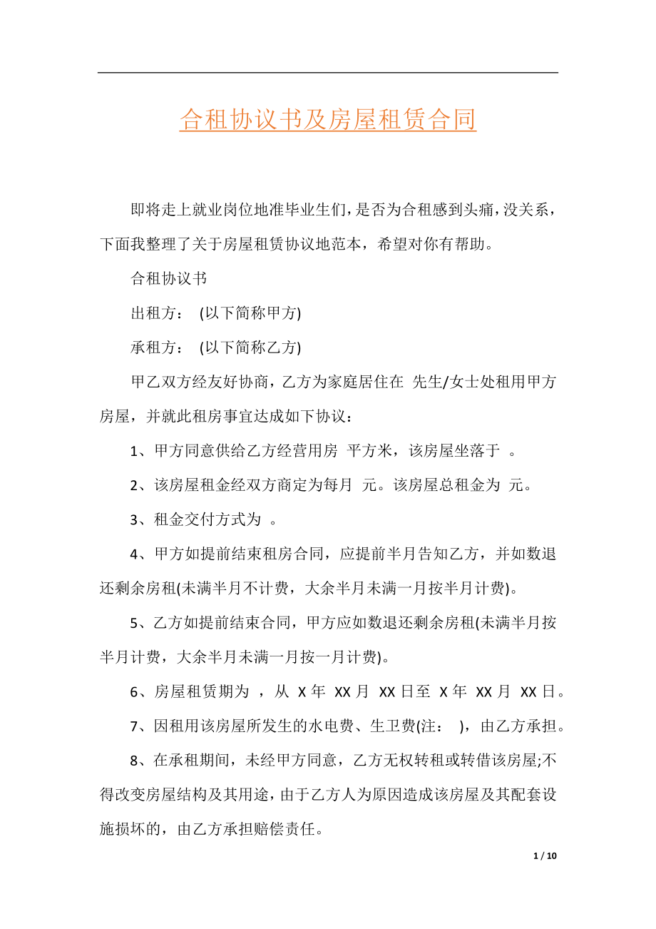 合租协议书及房屋租赁合同.docx_第1页