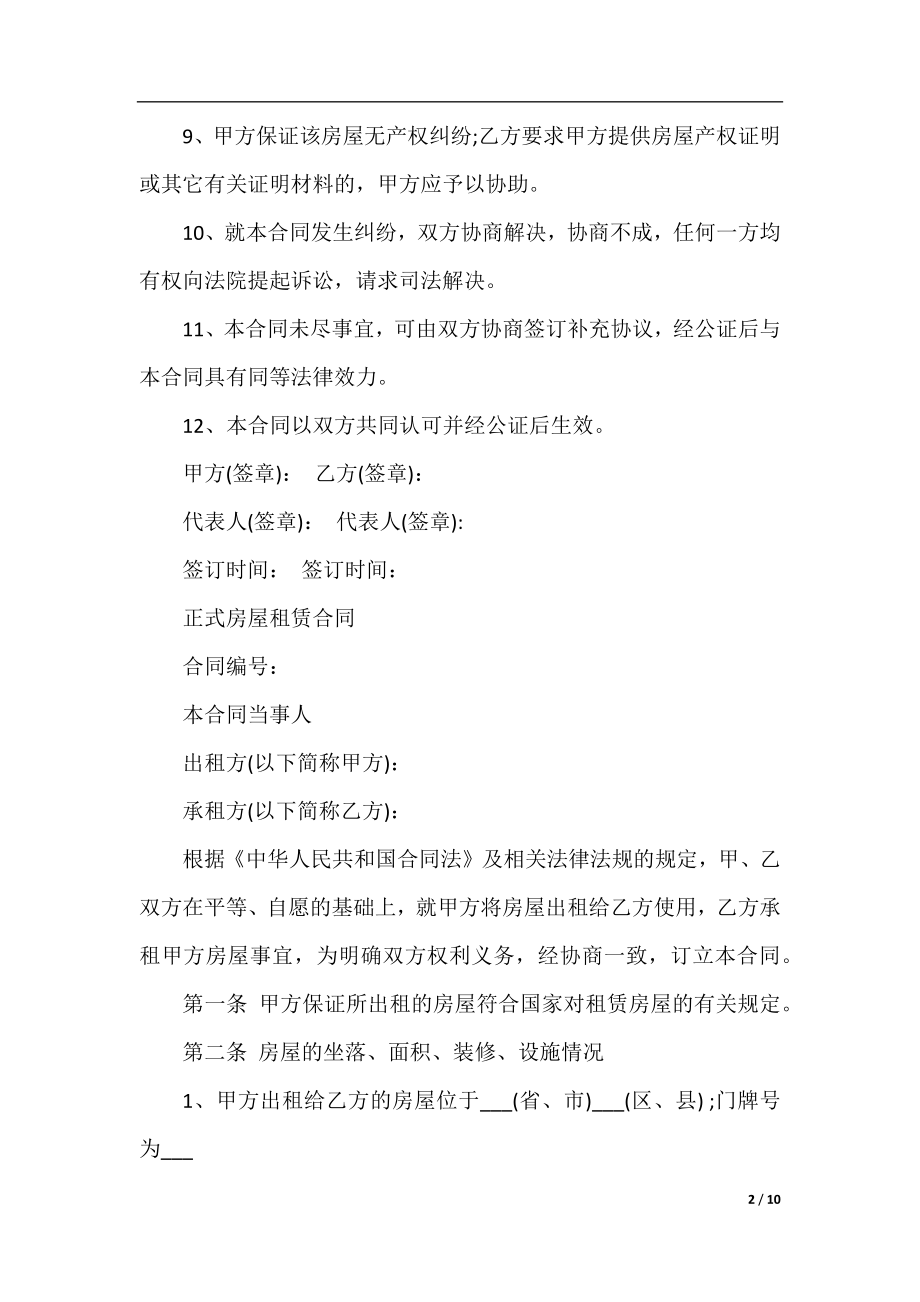 合租协议书及房屋租赁合同.docx_第2页