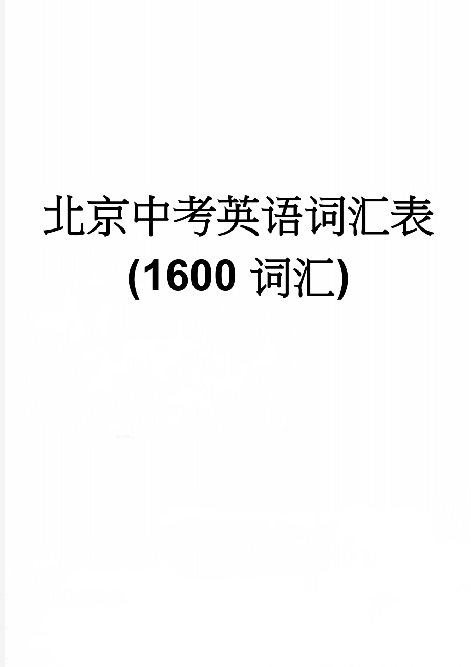 北京中考英语词汇表(1600词汇)(16页).doc_第1页