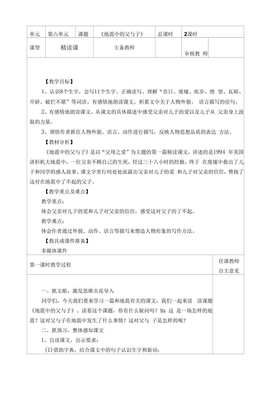 部编版小学五年级语文上册集体备课《地震中的父与子》教学设计.docx_第2页