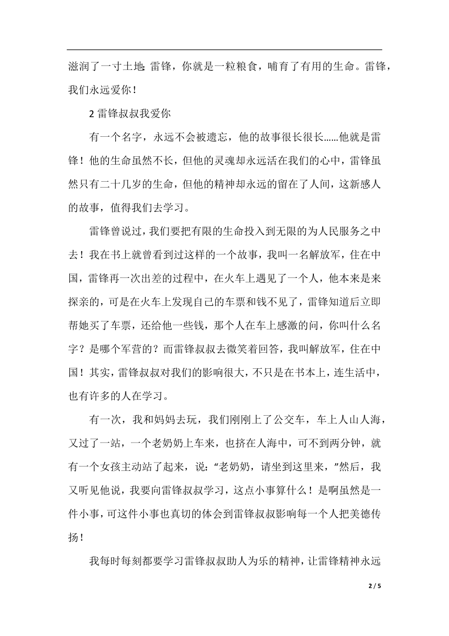 关于雷锋叔叔我爱你的作文.docx_第2页