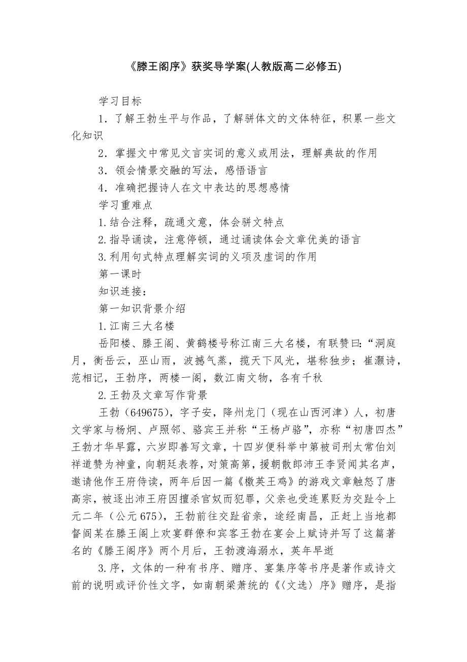 《滕王阁序》获奖导学案(人教版高二必修五).docx_第1页