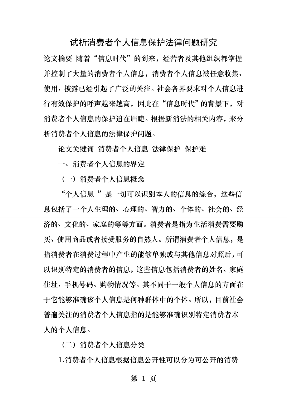 试析消费者个人信息保护法律问题研究.docx_第1页