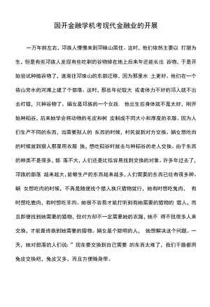 国开金融学机考现代金融业的发展.docx