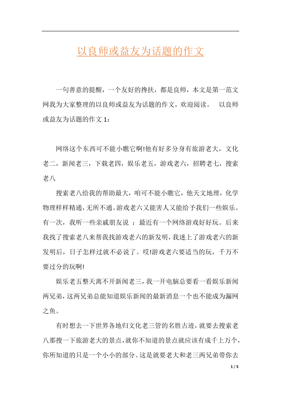 以良师或益友为话题的作文.docx_第1页