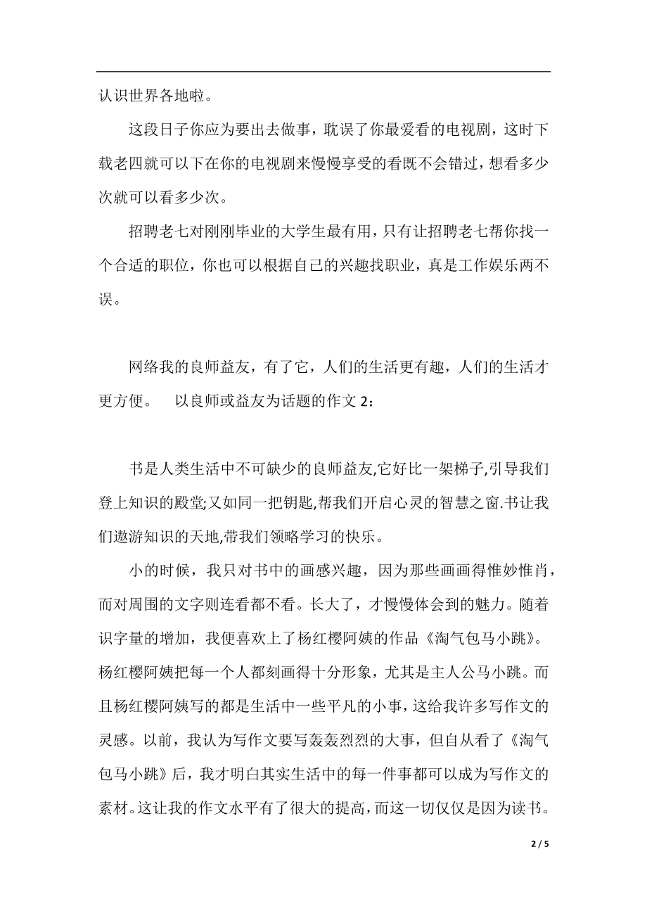 以良师或益友为话题的作文.docx_第2页