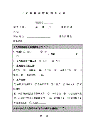 公交乘客满意度调查问卷.docx