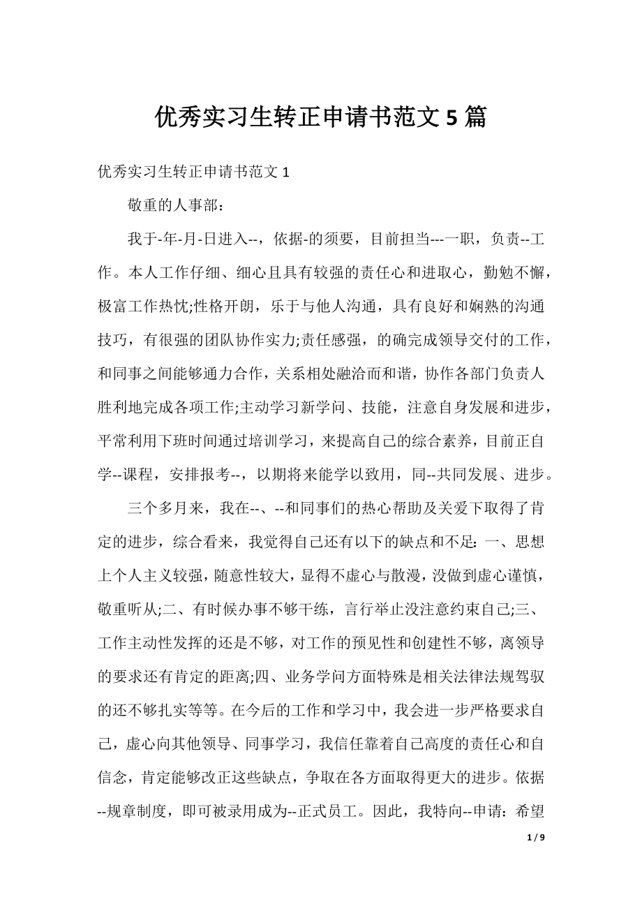 优秀实习生转正申请书范文5篇.docx_第1页